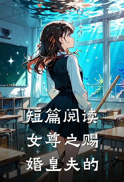 短篇阅读女尊之赐婚皇夫的