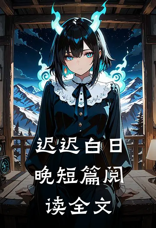 迟迟白日晚短篇阅读全文