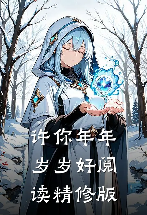 许你年年岁岁好阅读精修版