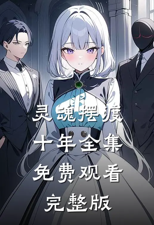 灵魂摆渡十年全集免费观看完整版