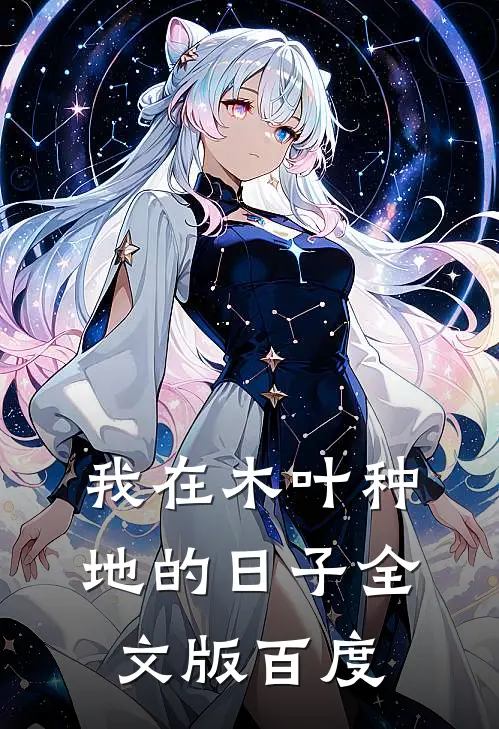 我在木叶种地的日子全文版百度