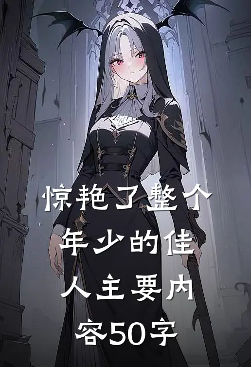 惊艳了整个年少的佳人主要内容50字