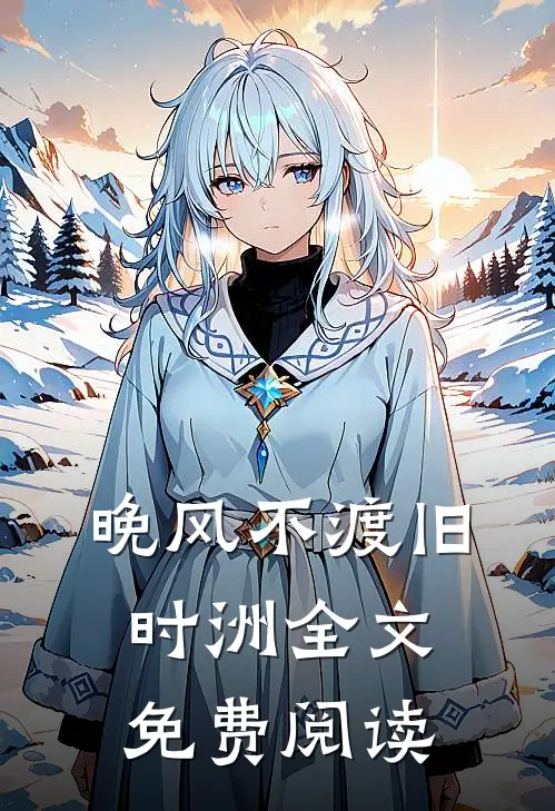 晚风不渡旧时洲全文免费阅读
