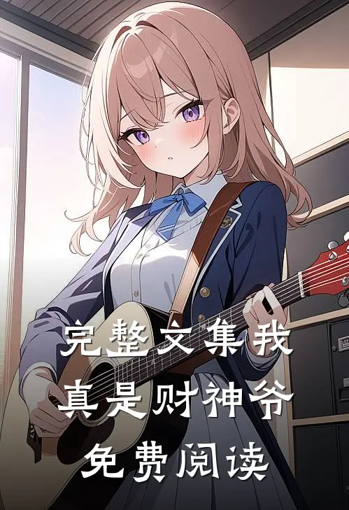 完整文集我真是财神爷免费阅读