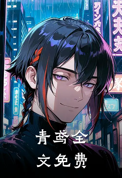 青鸢全文免费