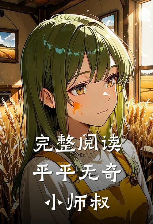 完整阅读平平无奇小师叔