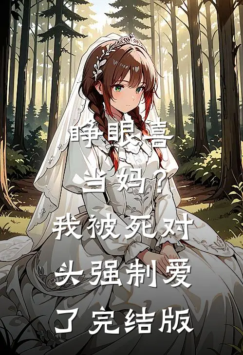 睁眼喜当妈？我被死对头强制爱了完结版