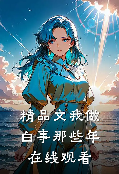 精品文我做白事那些年在线观看