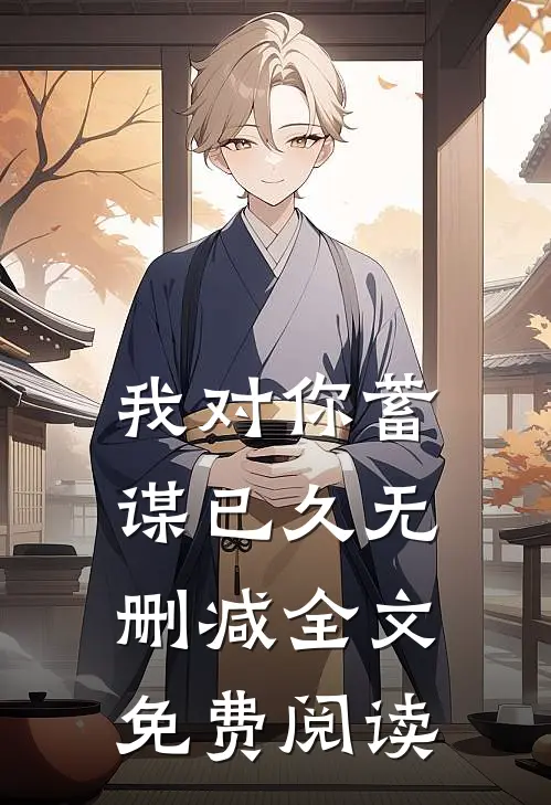 我对你蓄谋已久无删减全文免费阅读