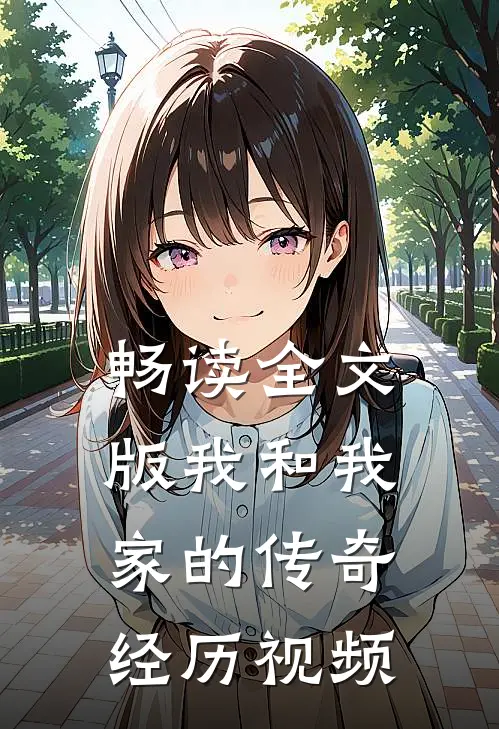 畅读全文版我和我家的传奇经历视频