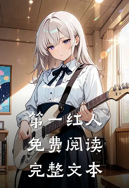第一红人免费阅读完整文本