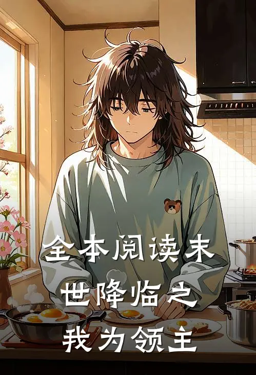 全本阅读末世降临之我为领主