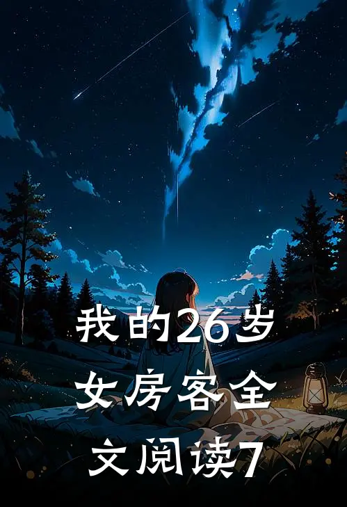 我的26岁女房客全文阅读7