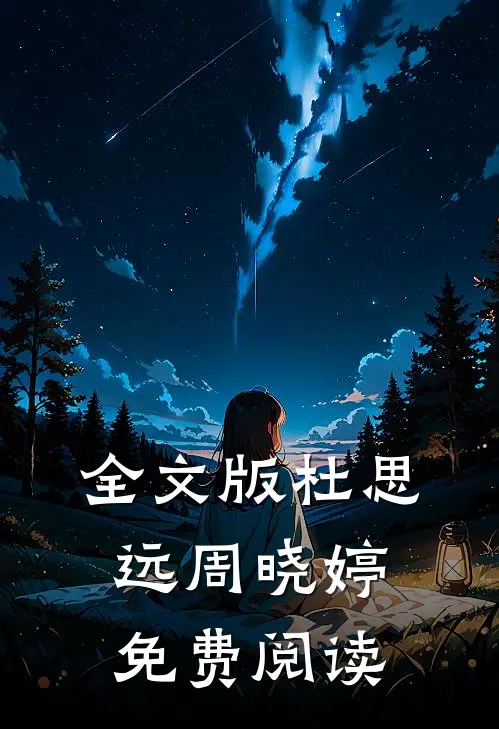 全文版杜思远周晓婷免费阅读