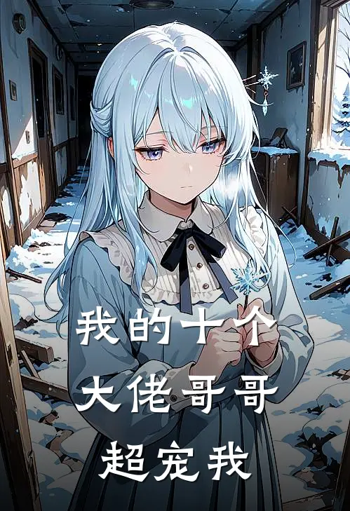 我的十个大佬哥哥超宠我
