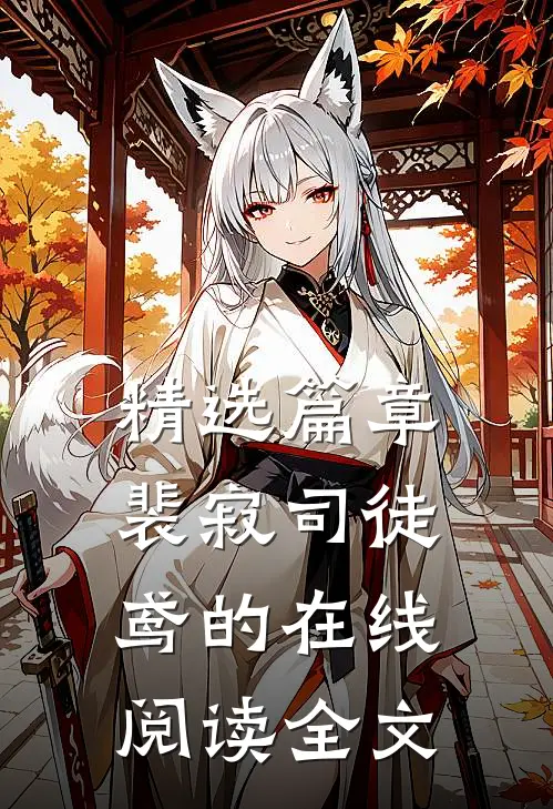 精选篇章裴寂司徒鸢的在线阅读全文