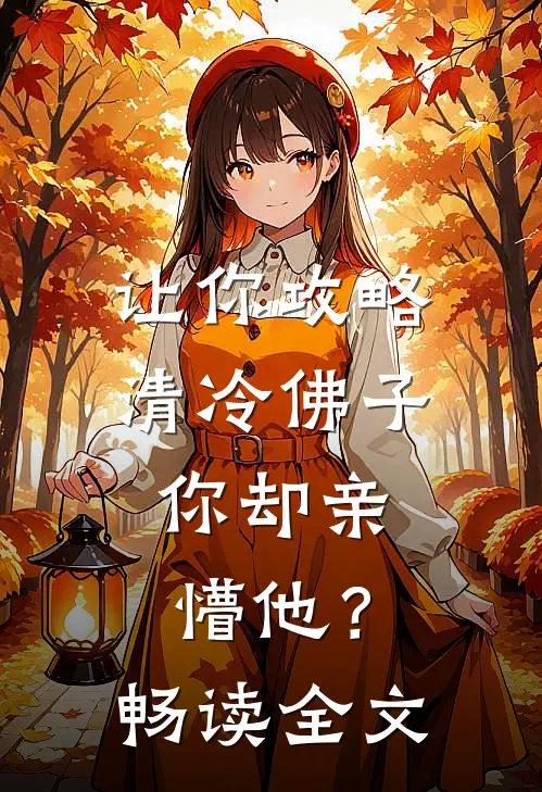 让你攻略清冷佛子，你却亲懵他？畅读全文