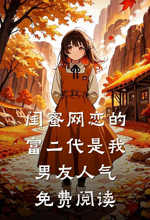 闺蜜网恋的富二代是我男友人气免费阅读