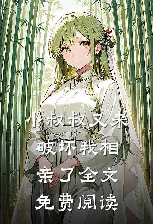 小叔叔又来破坏我相亲了全文免费阅读