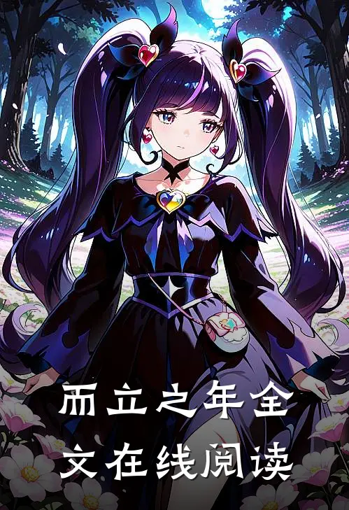 而立之年全文在线阅读