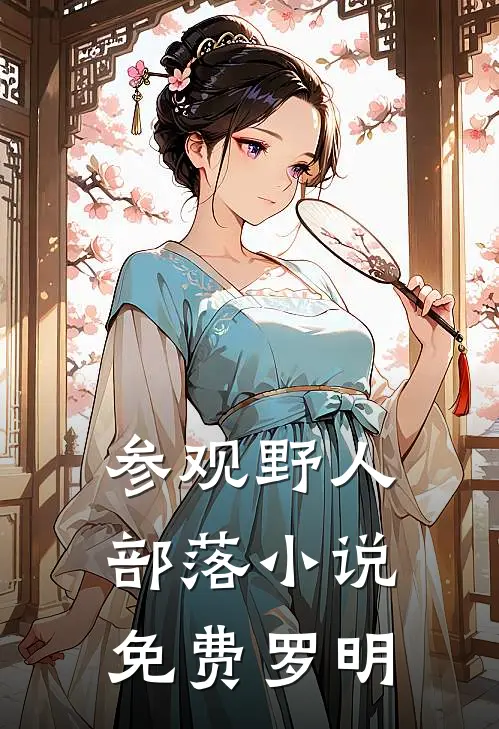 参观野人部落小说免费罗明