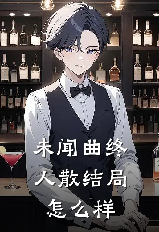 未闻曲终人散结局怎么样