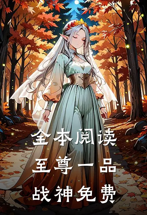 全本阅读至尊一品战神免费