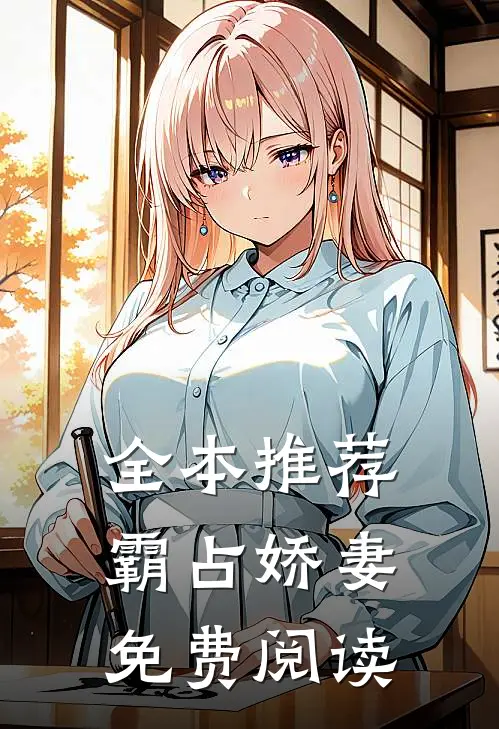 全本推荐霸占娇妻免费阅读