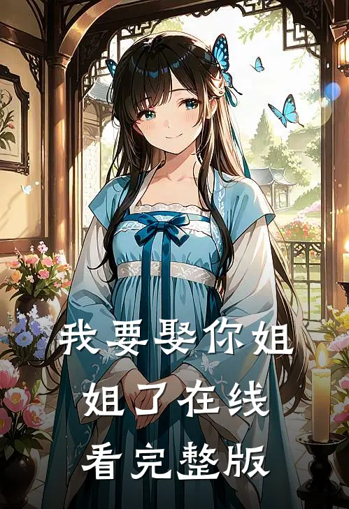 我要娶你姐姐了在线看完整版