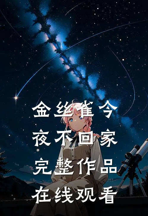 金丝雀今夜不回家完整作品在线观看