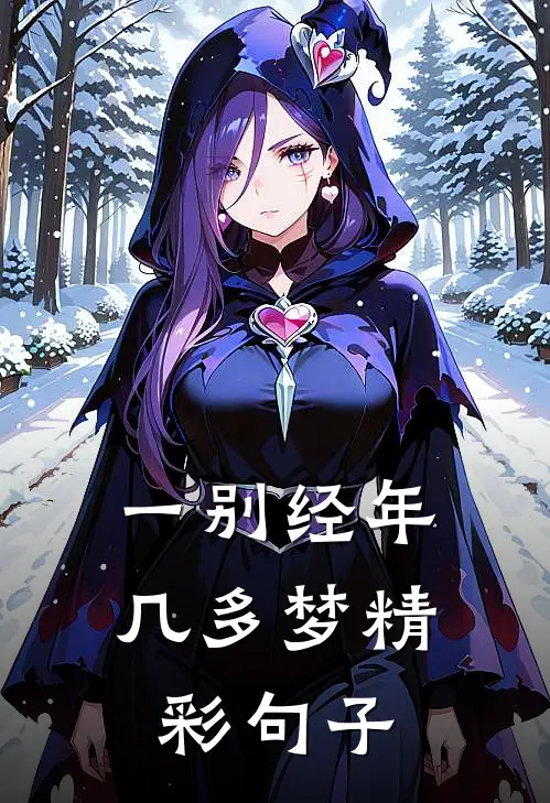 一别经年几多梦精彩句子