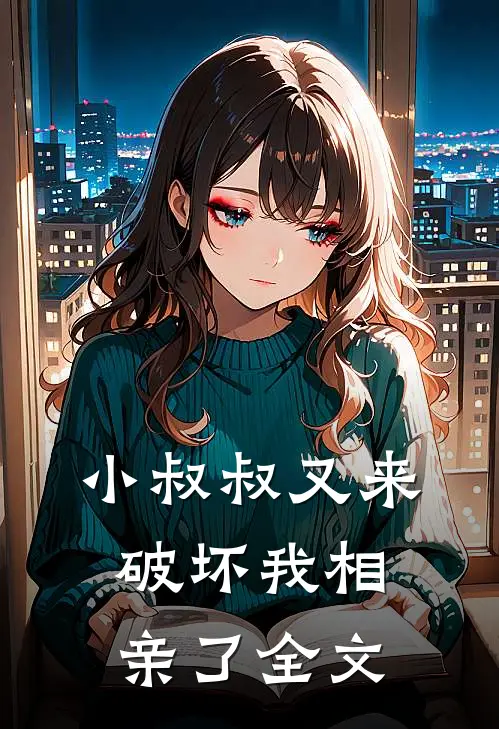 小叔叔又来破坏我相亲了全文
