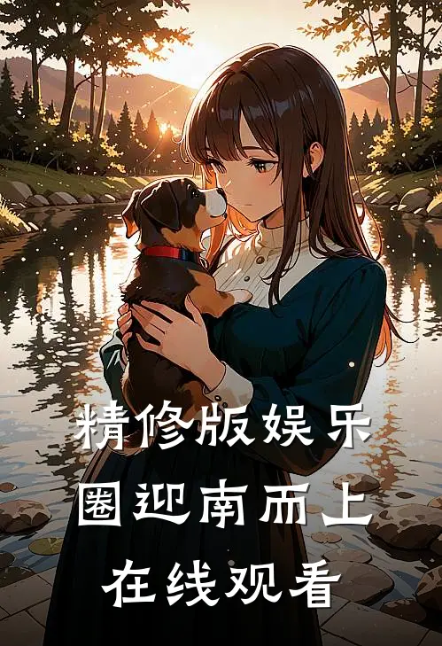 精修版娱乐圈迎南而上在线观看
