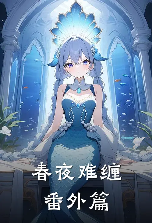 春夜难缠番外篇