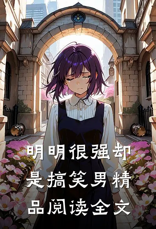 明明很强却是搞笑男精品阅读全文
