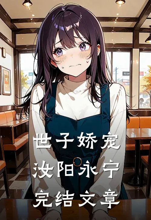 世子娇宠汝阳永宁完结文章