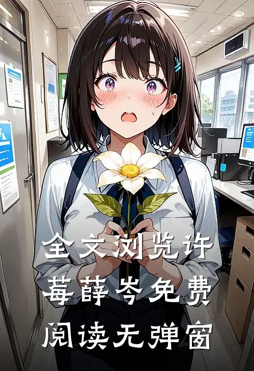 全文浏览许莓薛岑免费阅读无弹窗