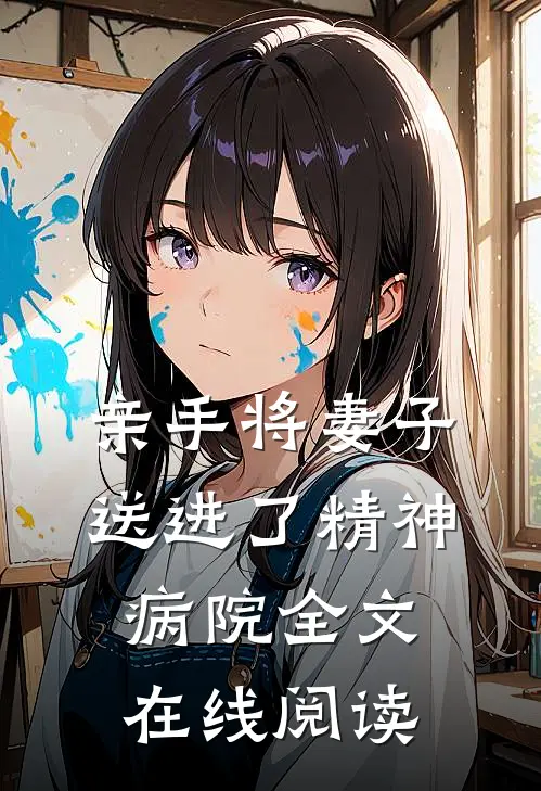 亲手将妻子送进了精神病院全文在线阅读