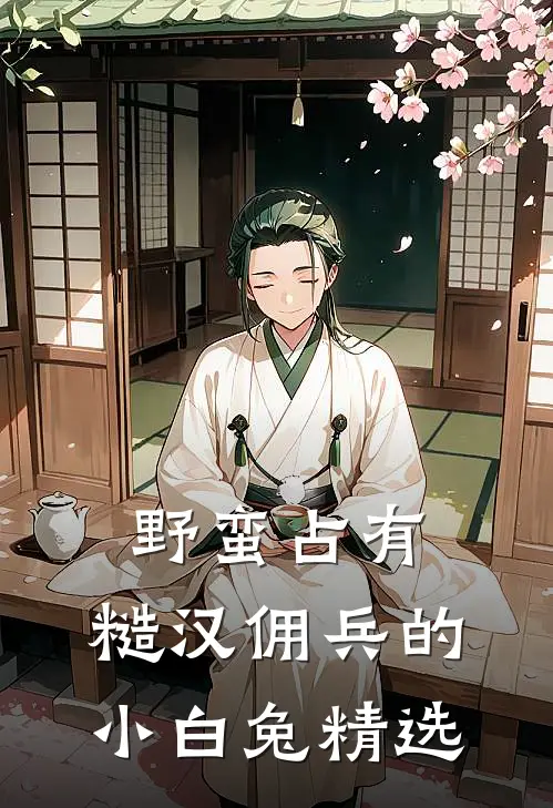 野蛮占有，糙汉佣兵的小白兔精选
