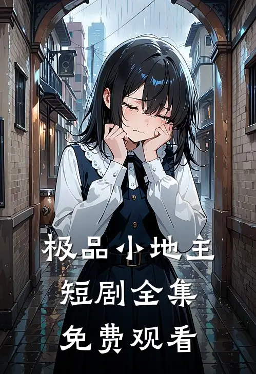 极品小地主短剧全集免费观看