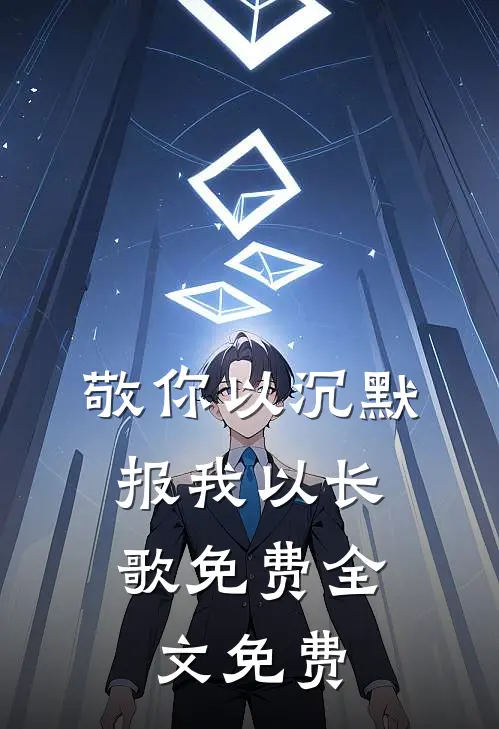 敬你以沉默，报我以长歌免费全文免费