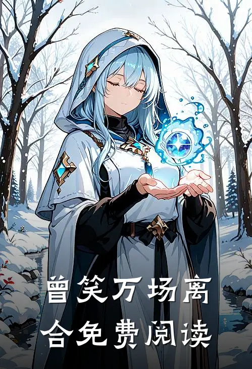 曾笑万场离合免费阅读