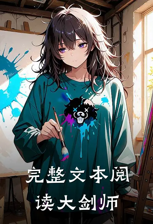 完整文本阅读大剑师