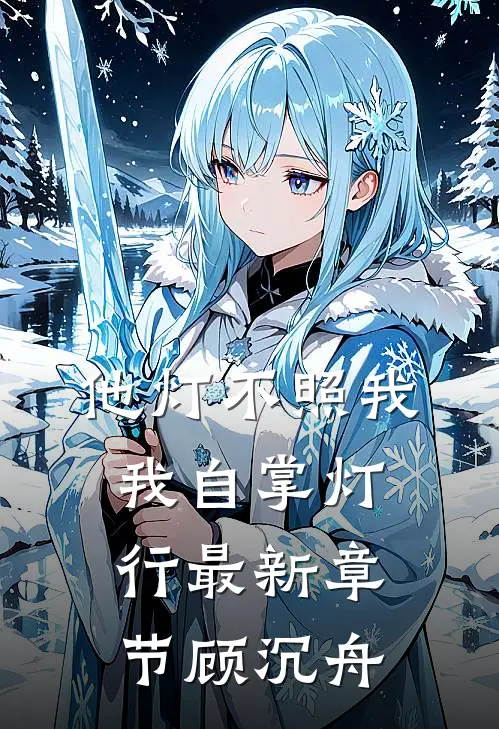 他灯不照我，我自掌灯行最新章节顾沉舟