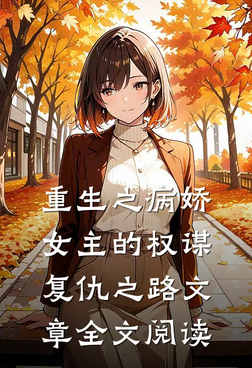 重生之病娇女主的权谋复仇之路文章全文阅读