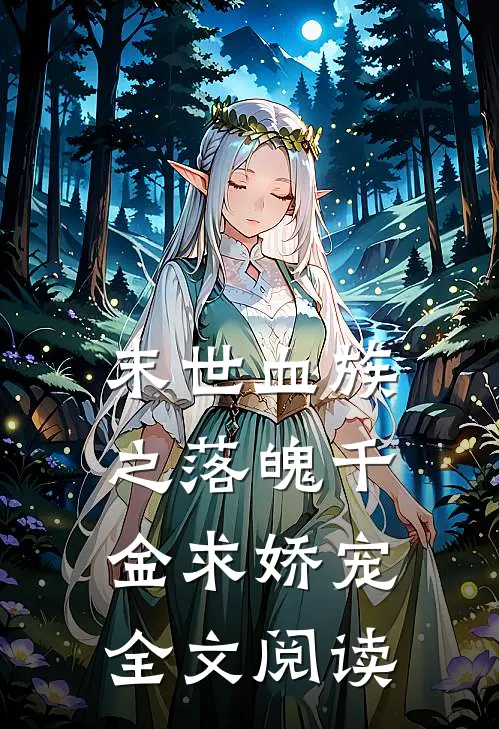末世血族之落魄千金求娇宠全文阅读