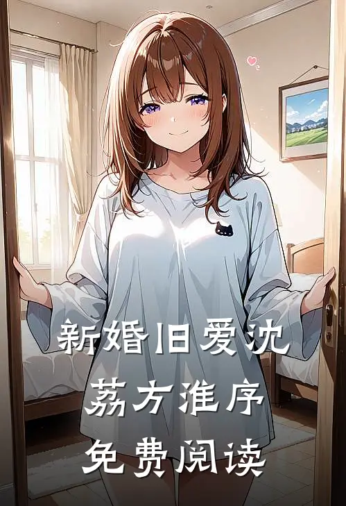 新婚旧爱沈荔方淮序免费阅读