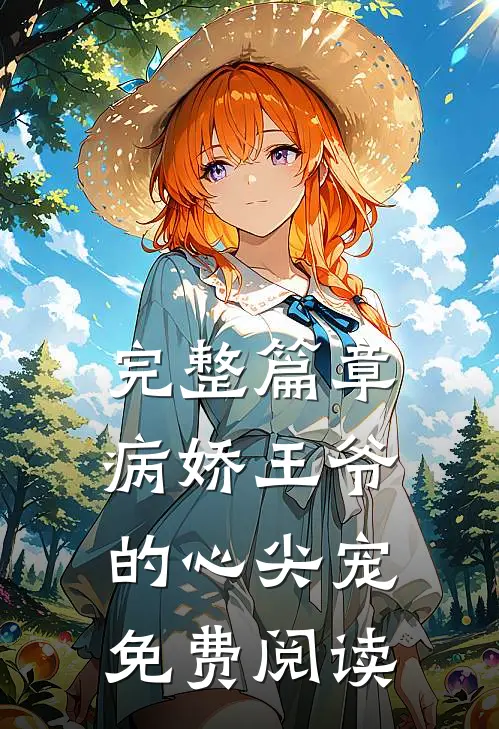 完整篇章病娇王爷的心尖宠免费阅读