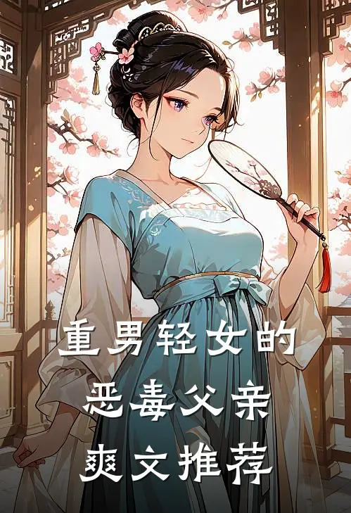 重男轻女的恶毒父亲爽文推荐