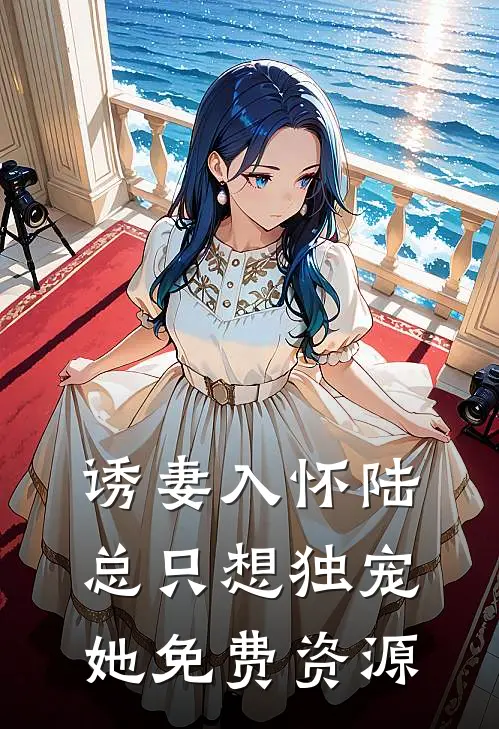 诱妻入怀陆总只想独宠她免费资源